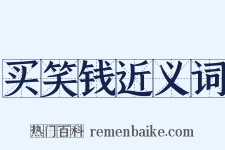 买笑钱近义词是什么意思的图片